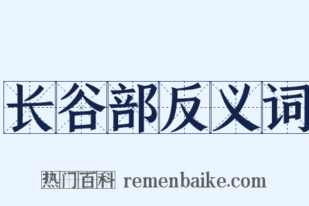 长谷部反义词是什么意思的图片